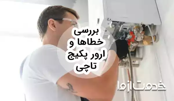 ارور پکیج تاچی: علت کدهای خطا و آموزش رفع در مدل های مختلف